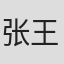 张鲁坤 / 王康华